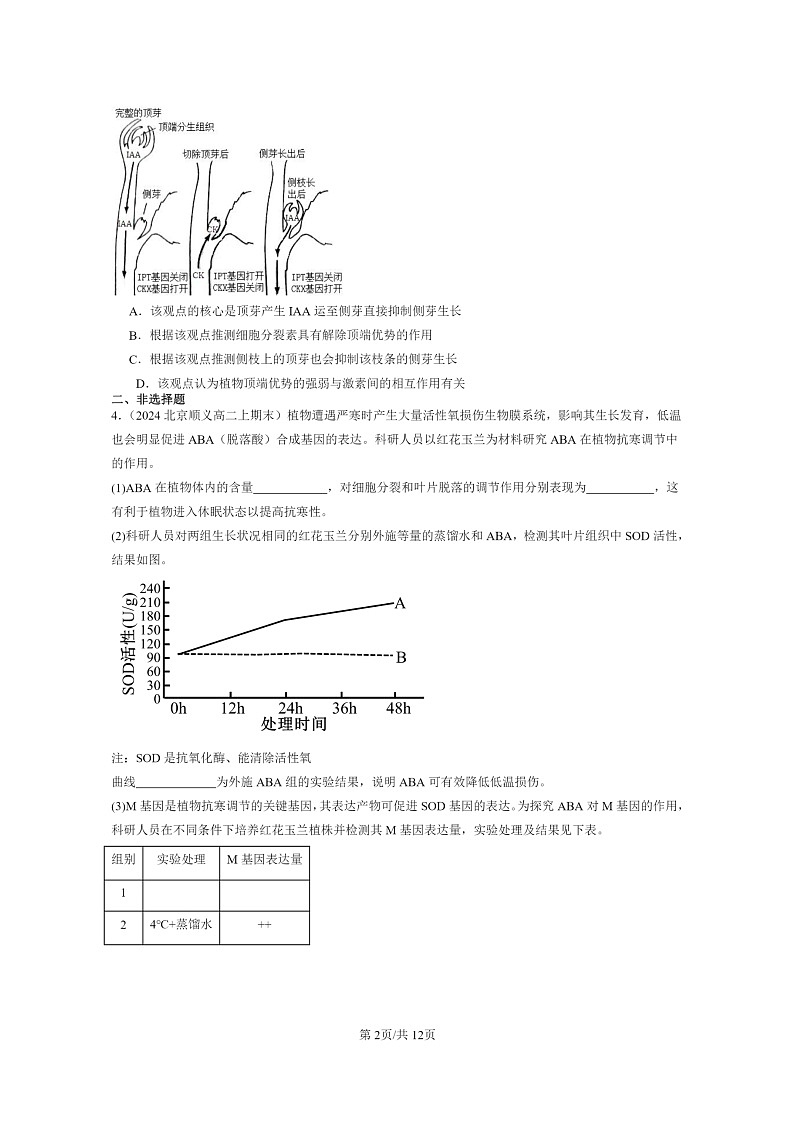 [生物]2024北京高二上学期期末生物真题分类汇编：其他植物激素第2页