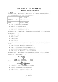 [生物]2024北京高二上学期期末生物真题分类汇编：人体的内环境与稳态章节综合