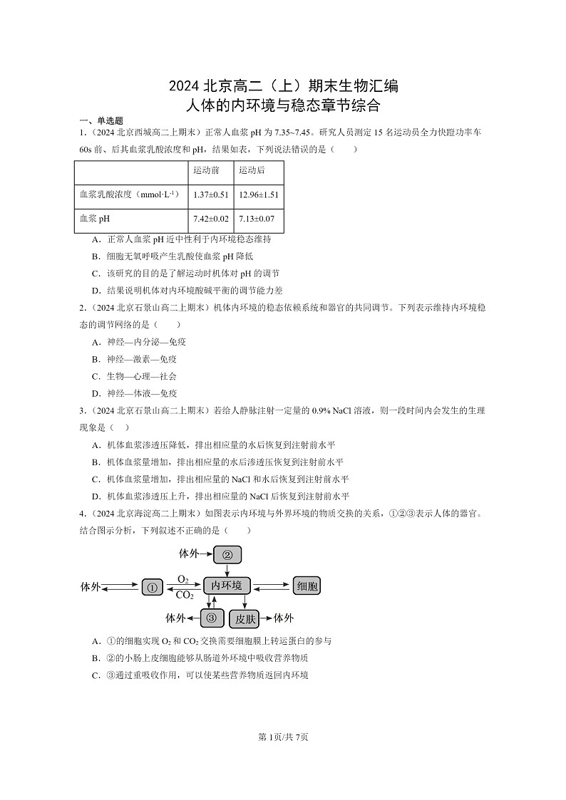 [生物]2024北京高二上学期期末生物真题分类汇编：人体的内环境与稳态章节综合01