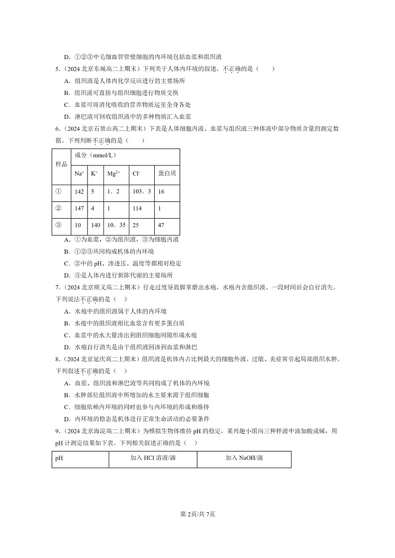 [生物]2024北京高二上学期期末生物真题分类汇编：人体的内环境与稳态章节综合02