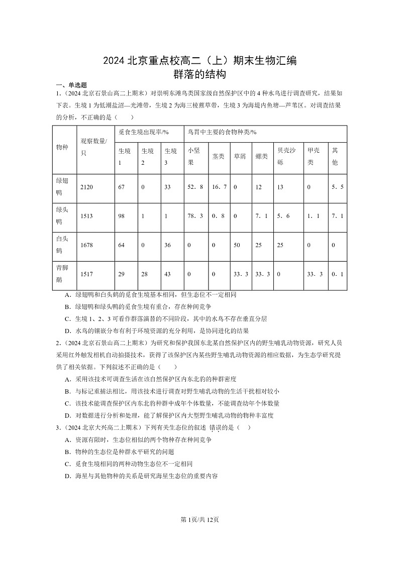 [生物]2024北京重点校高二上学期期末生物真题分类汇编：群落的结构01