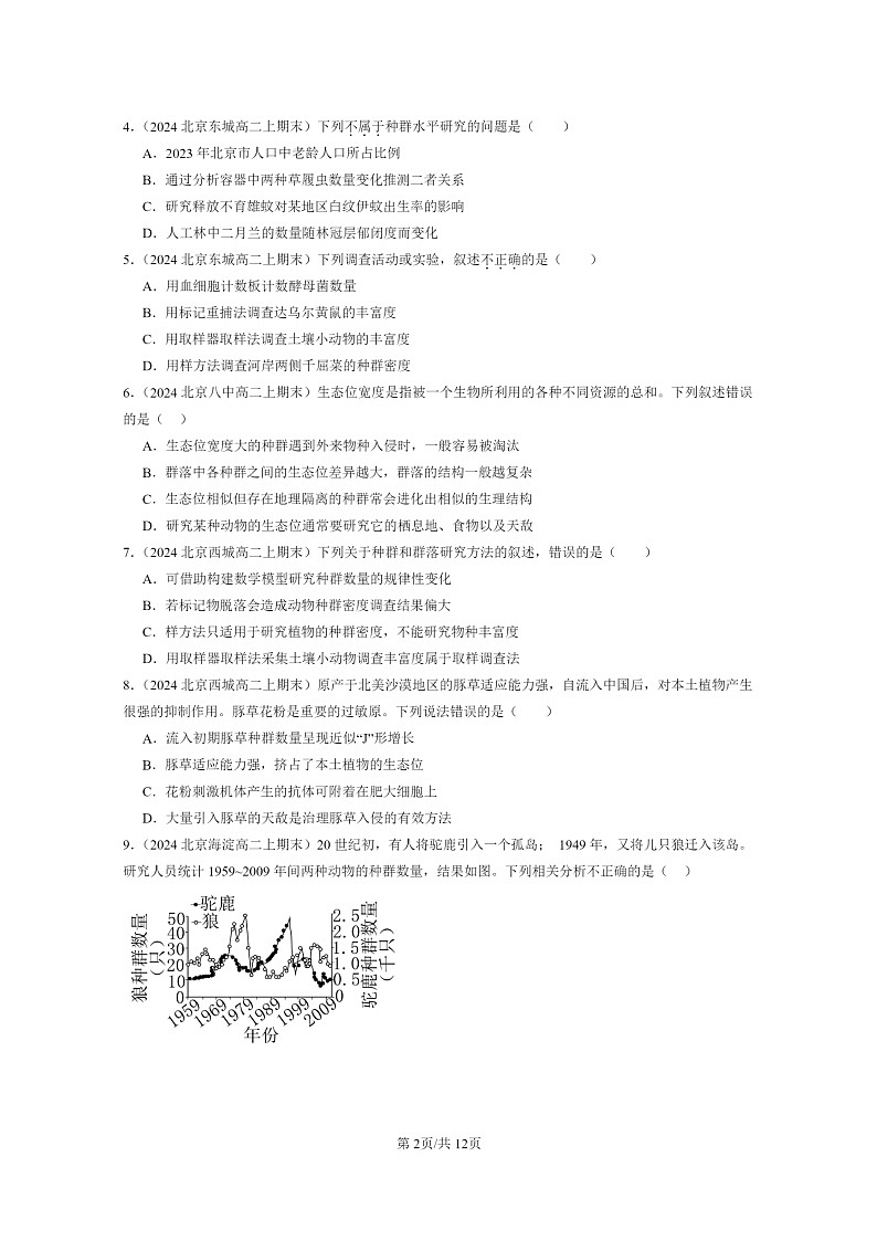 [生物]2024北京重点校高二上学期期末生物真题分类汇编：群落的结构02