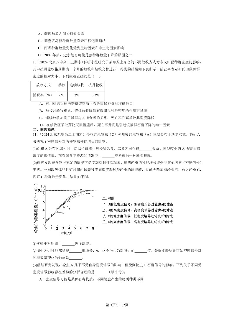[生物]2024北京重点校高二上学期期末生物真题分类汇编：群落的结构03