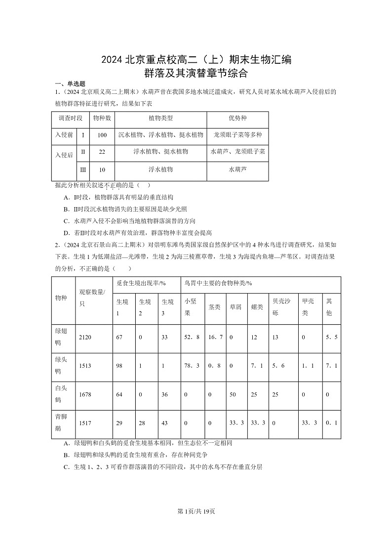 [生物]2024北京重点校高二上学期期末生物真题分类汇编：群落及其演替章节综合第1页