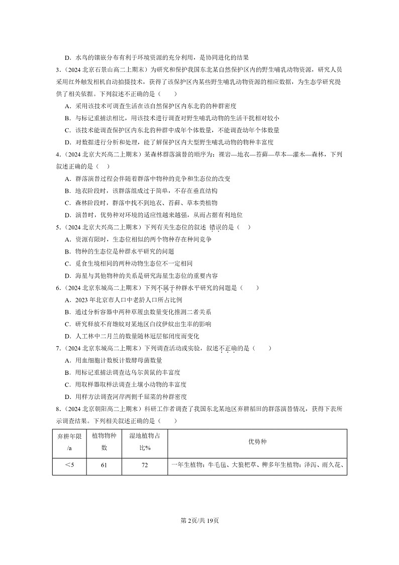 [生物]2024北京重点校高二上学期期末生物真题分类汇编：群落及其演替章节综合第2页