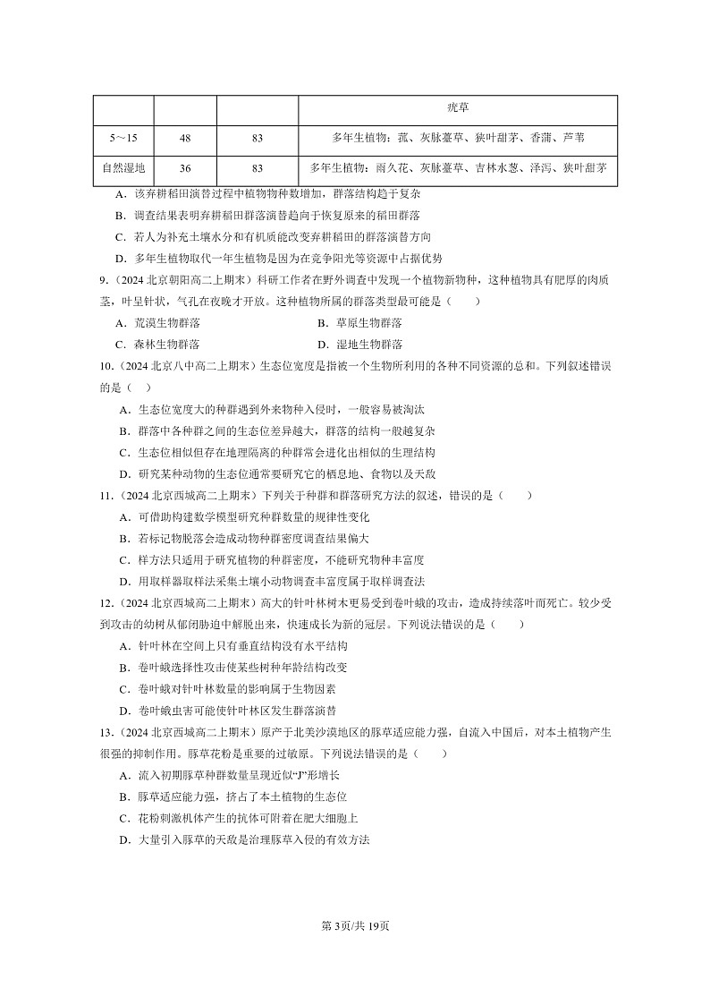 [生物]2024北京重点校高二上学期期末生物真题分类汇编：群落及其演替章节综合第3页