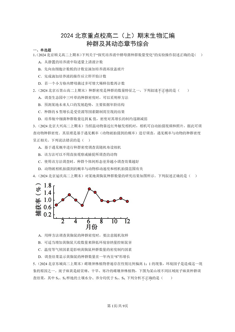 [生物]2024北京重点校高二上学期期末生物真题分类汇编：种群及其动态章节综合第1页