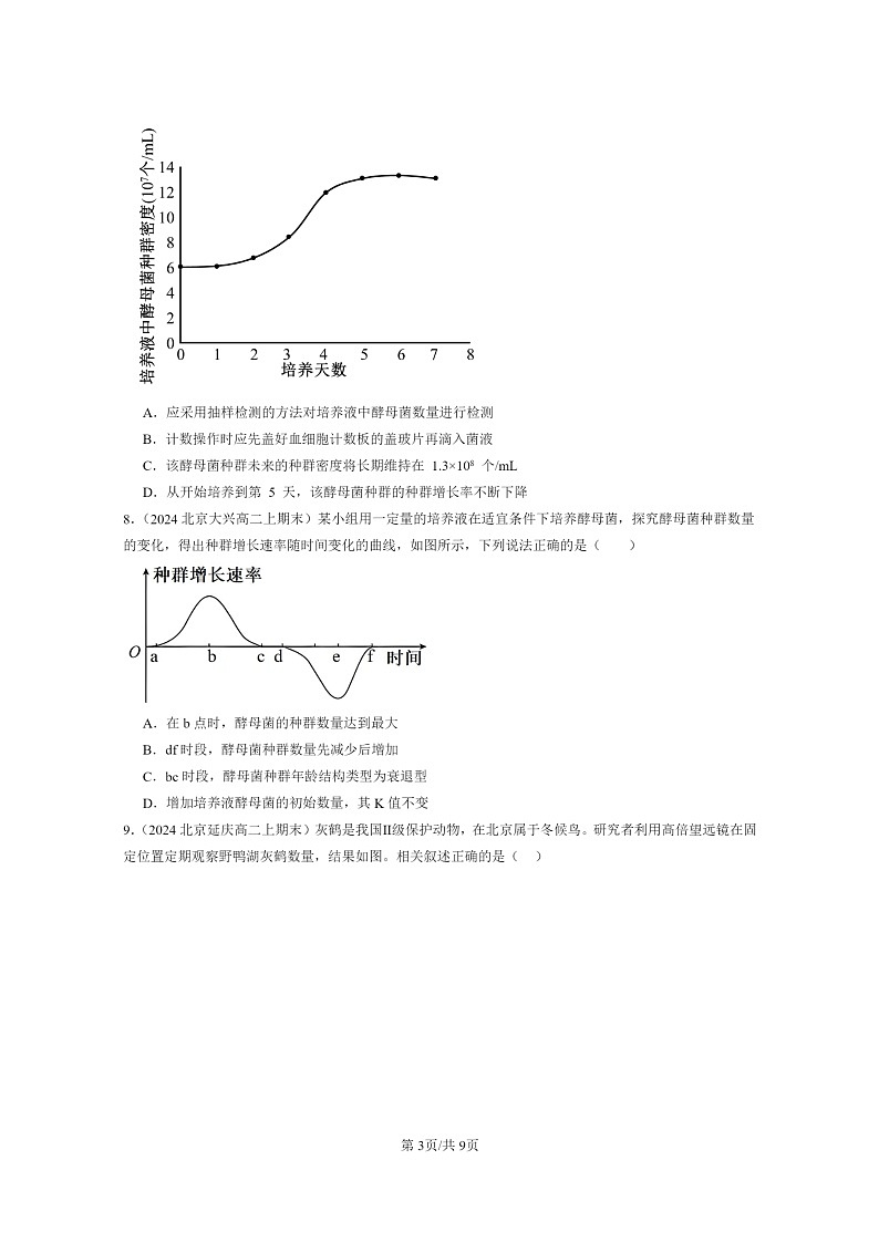 [生物]2024北京重点校高二上学期期末生物真题分类汇编：种群及其动态章节综合第3页