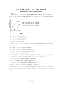 [生物]2024北京重点校高二上学期期末生物真题分类汇编：植物生命活动的调节章节综合