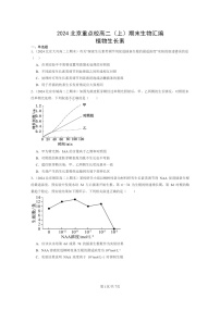 [生物]2024北京重点校高二上学期期末生物真题分类汇编：植物生长素