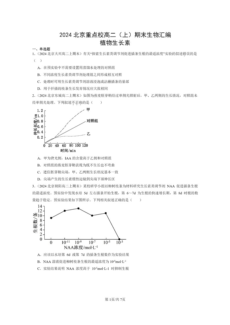 [生物]2024北京重点校高二上学期期末生物真题分类汇编：植物生长素第1页