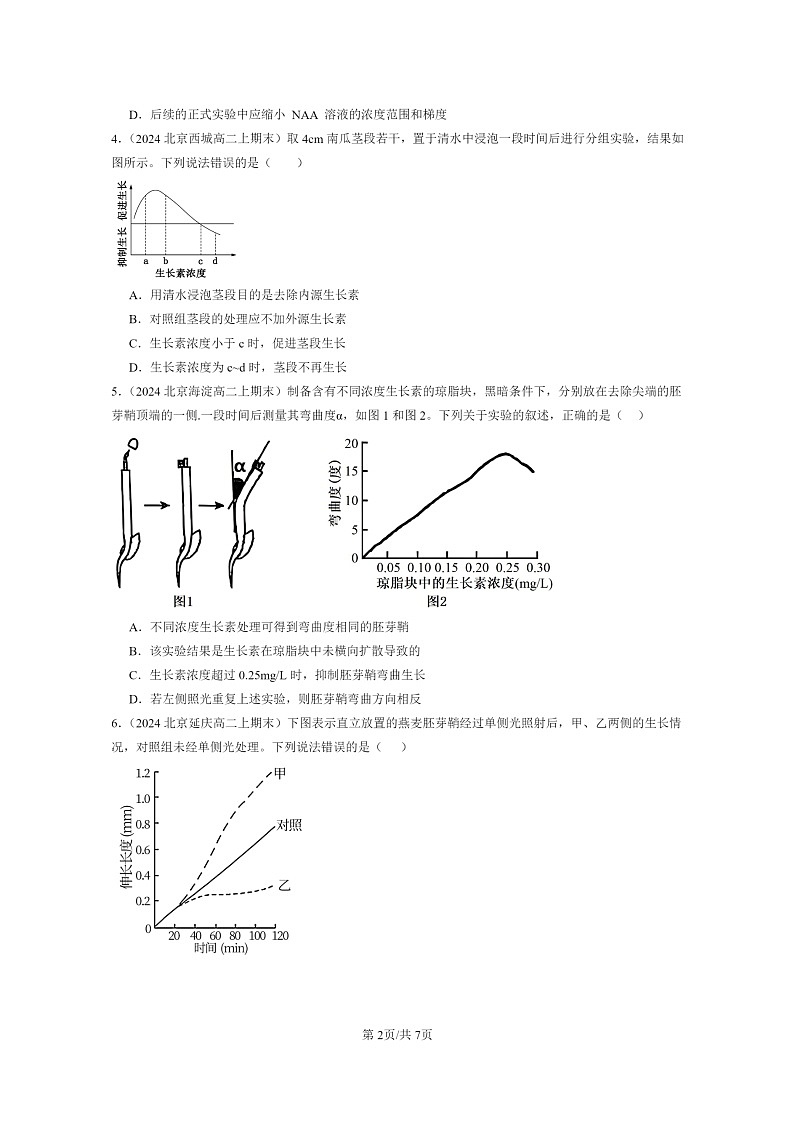 [生物]2024北京重点校高二上学期期末生物真题分类汇编：植物生长素第2页