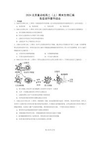 [生物]2024北京重点校高二上学期期末生物真题分类汇编：免疫调节章节综合