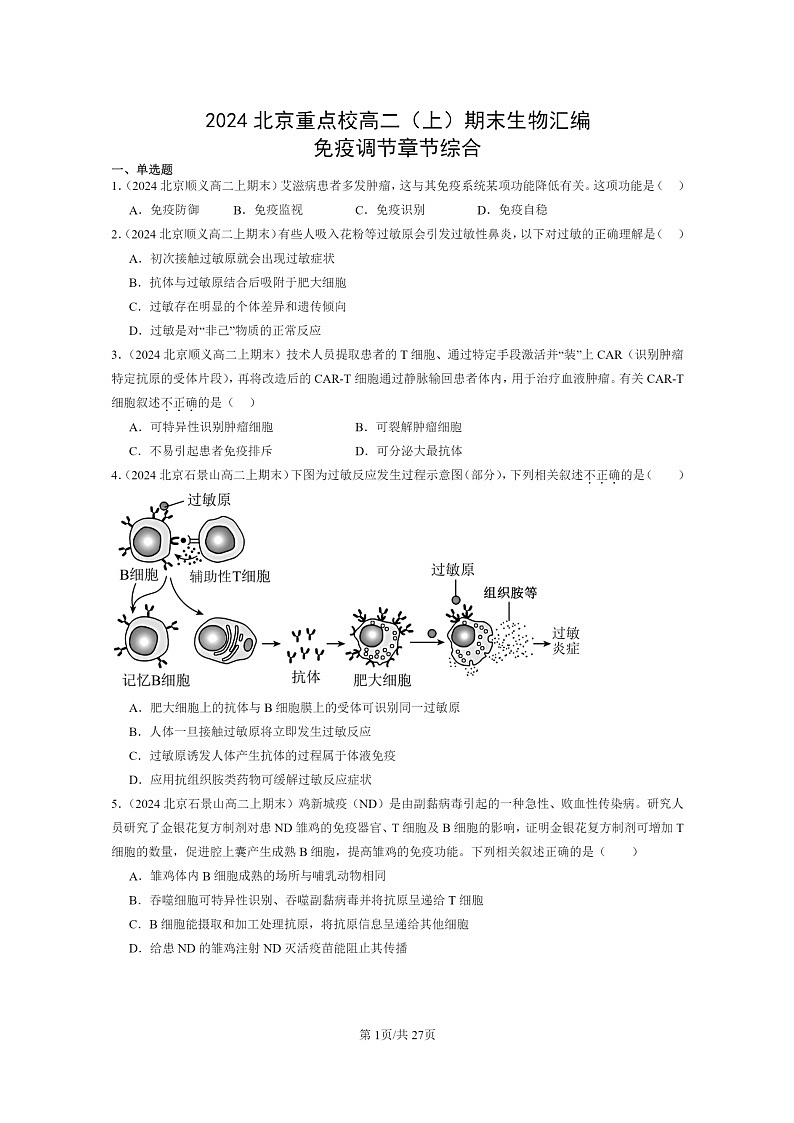[生物]2024北京重点校高二上学期期末生物真题分类汇编：免疫调节章节综合01