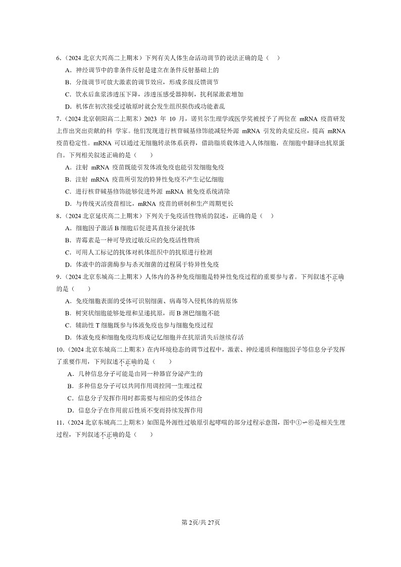 [生物]2024北京重点校高二上学期期末生物真题分类汇编：免疫调节章节综合02