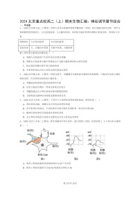 [生物]2024北京重点校高二上学期期末生物真题分类汇编：神经调节章节综合