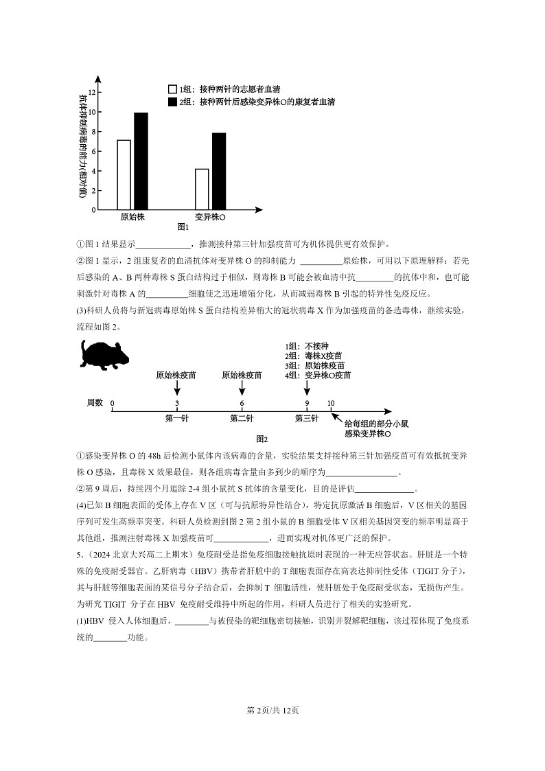 [生物]2024北京重点校高二上学期期末生物真题分类汇编：免疫学的应用第2页