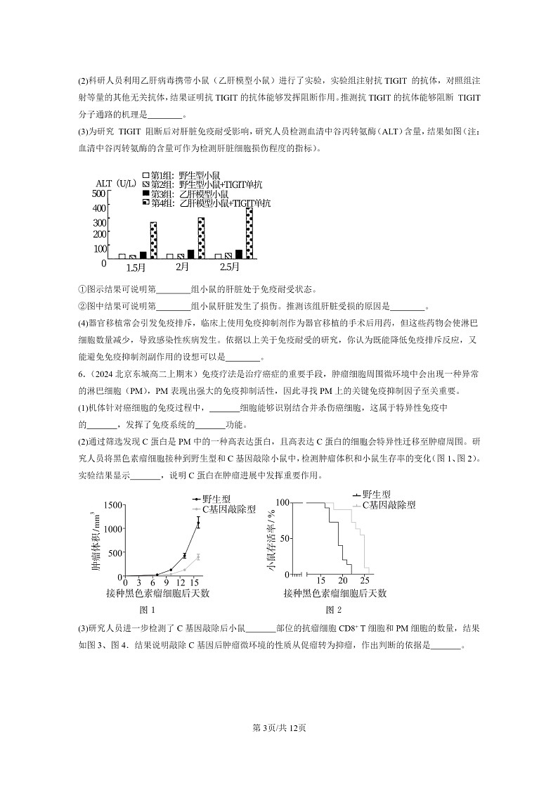 [生物]2024北京重点校高二上学期期末生物真题分类汇编：免疫学的应用第3页