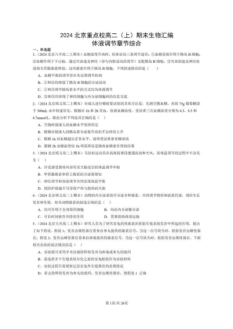 [生物]2024北京重点校高二上学期期末生物真题分类汇编：体液调节章节综合第1页