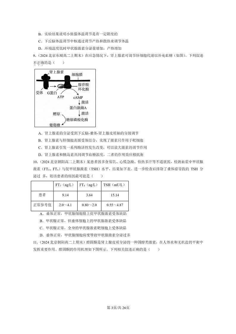 [生物]2024北京重点校高二上学期期末生物真题分类汇编：体液调节章节综合第3页