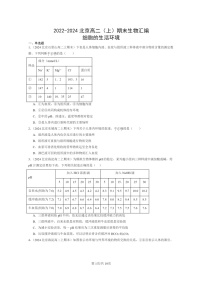 [生物]2022～2024北京高二上学期期末生物真题分类汇编：细胞的生活环境