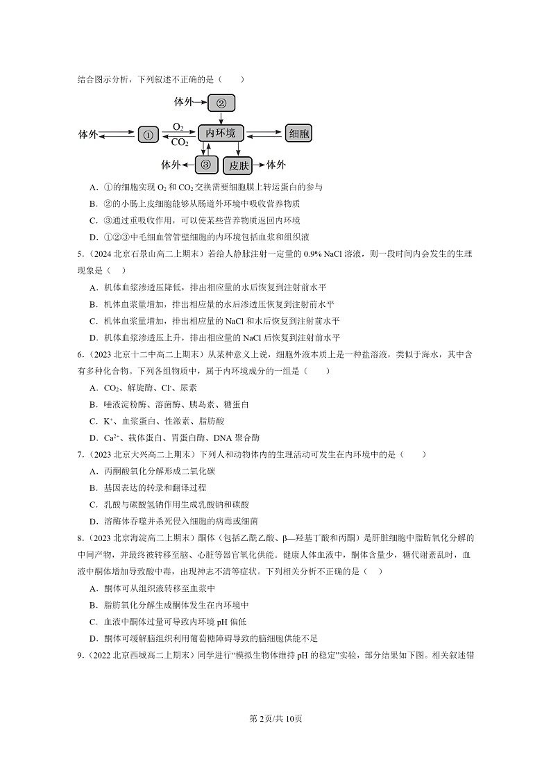[生物]2022～2024北京高二上学期期末生物真题分类汇编：细胞的生活环境02