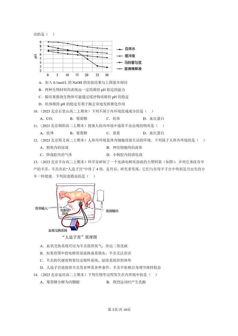 [生物]2022～2024北京高二上学期期末生物真题分类汇编：细胞的生活环境03