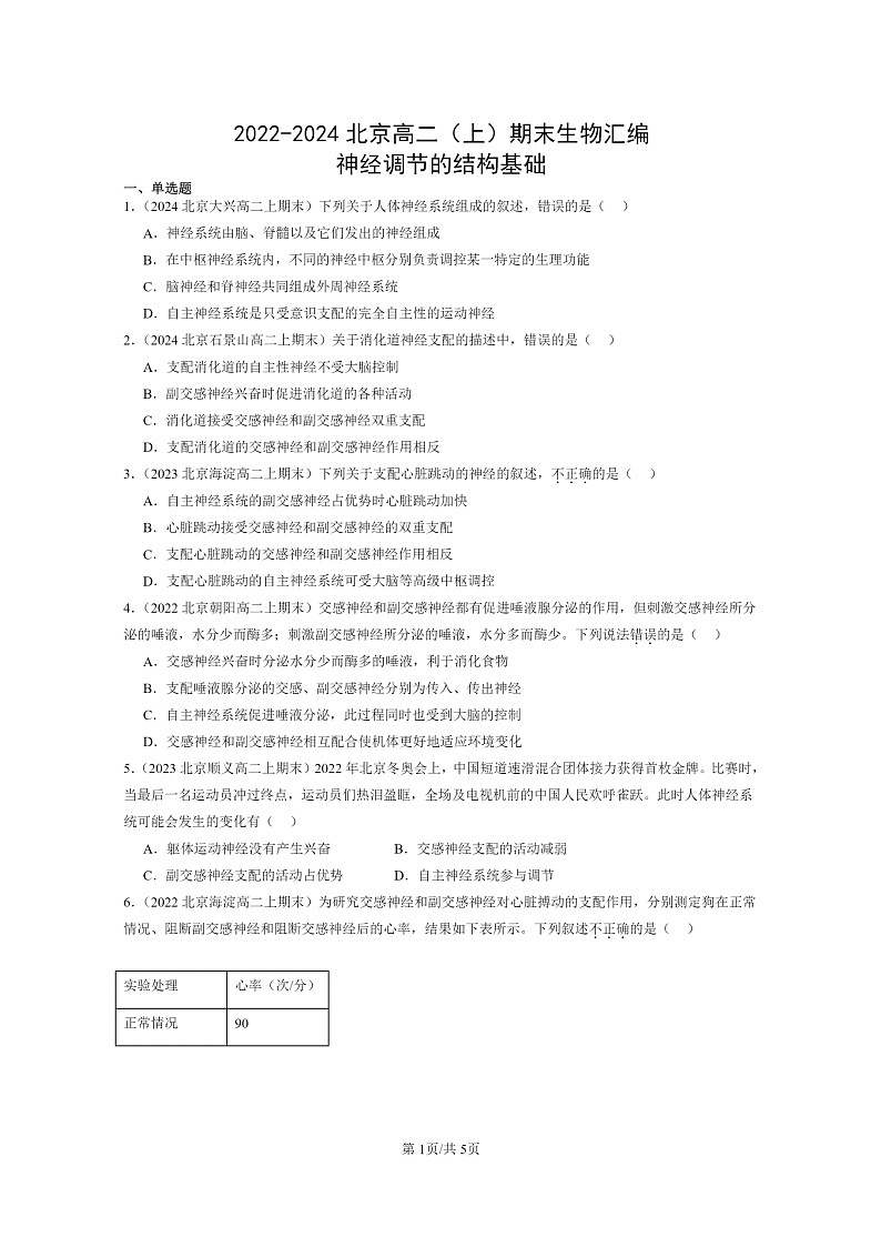 [生物]2022～2024北京高二上学期期末生物真题分类汇编：神经调节的结构基础第1页