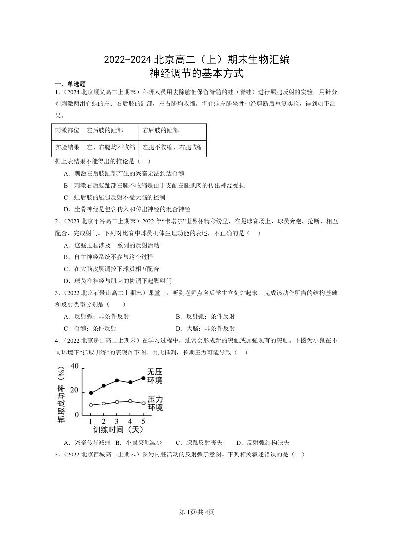 [生物]2022～2024北京高二上学期期末生物真题分类汇编：神经调节的基本方式01