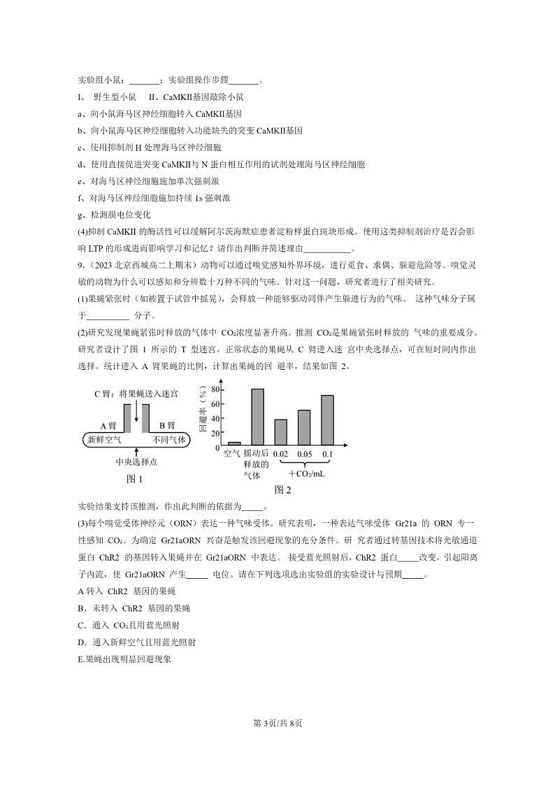 [生物]2022～2024北京高二上学期期末生物真题分类汇编：人脑的高级功能03