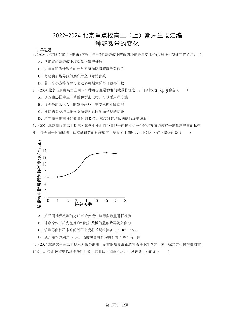 [生物]2022～2024北京重点校高二上学期期末生物真题分类汇编：种群数量的变化01