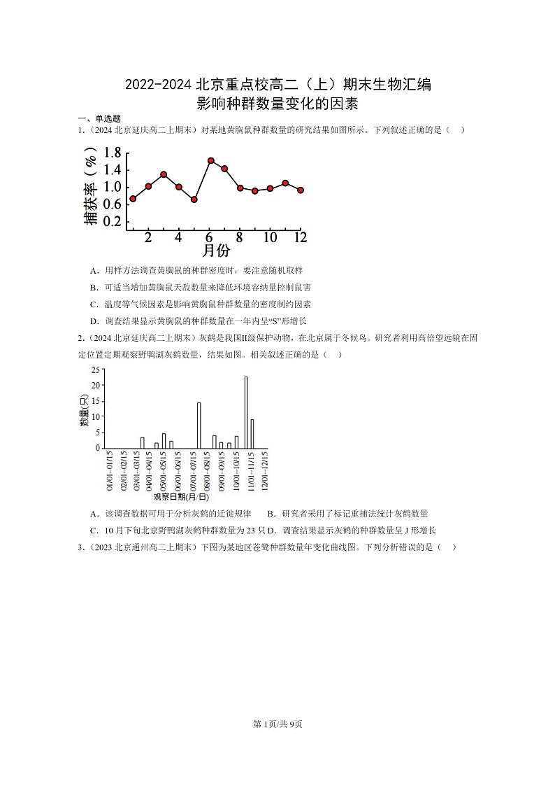 [生物]2022～2024北京重点校高二上学期期末生物真题分类汇编：影响种群数量变化的因素01