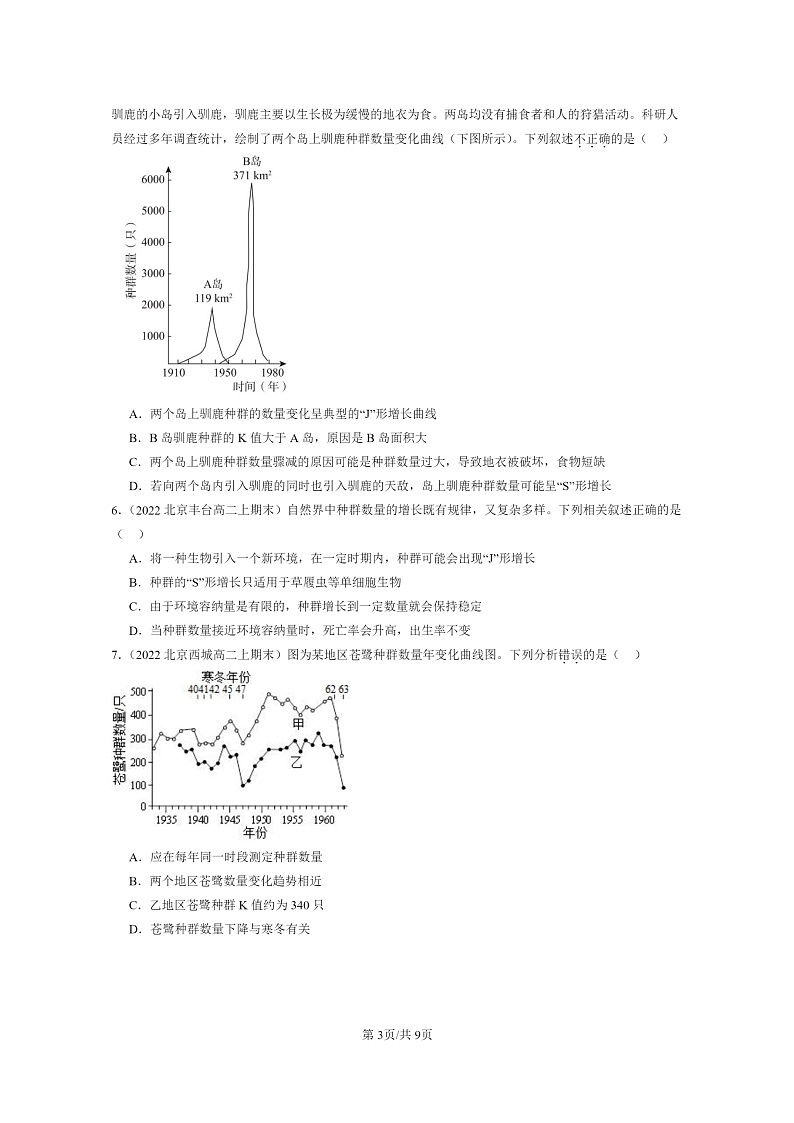 [生物]2022～2024北京重点校高二上学期期末生物真题分类汇编：影响种群数量变化的因素03