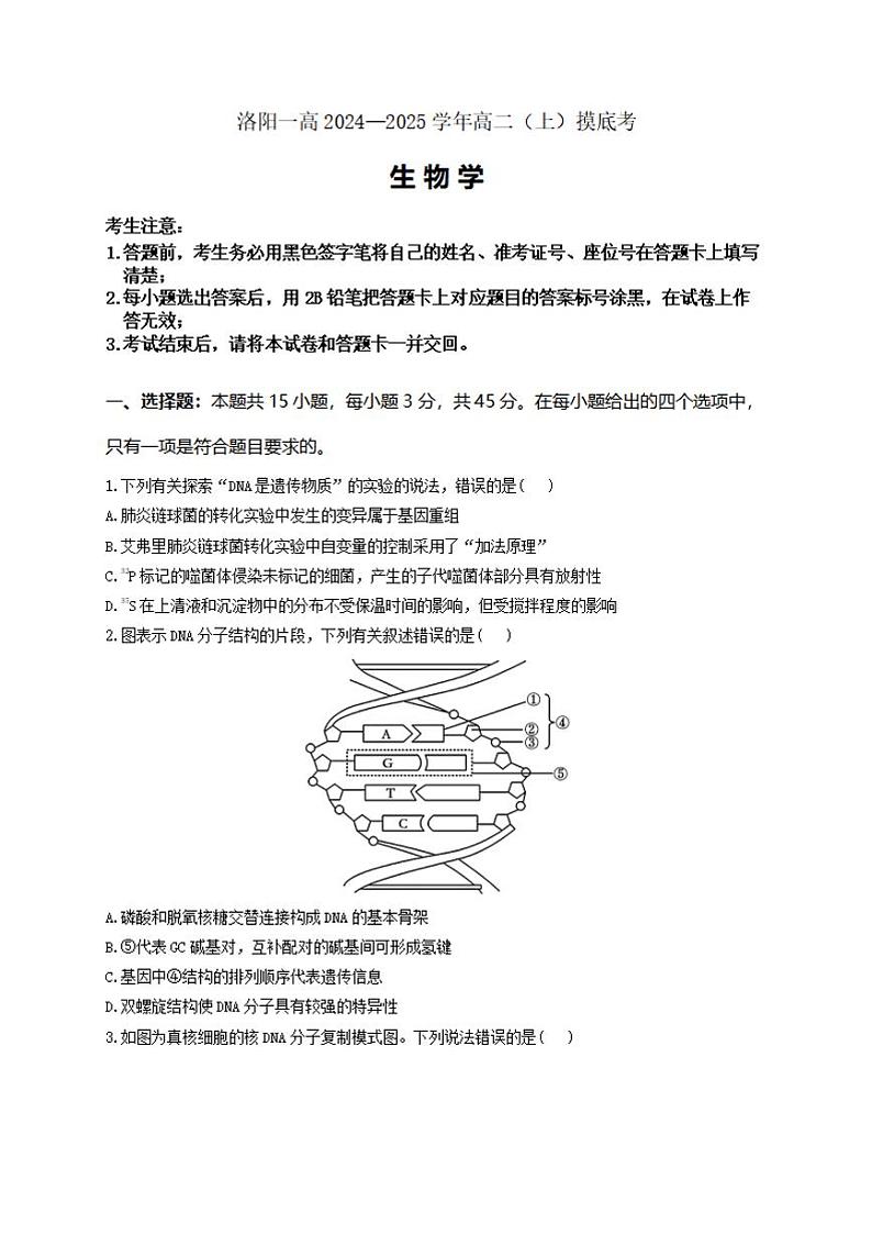 2024—2025 学年洛阳一高 高二（上）开学摸底考生物试卷及答案第1页
