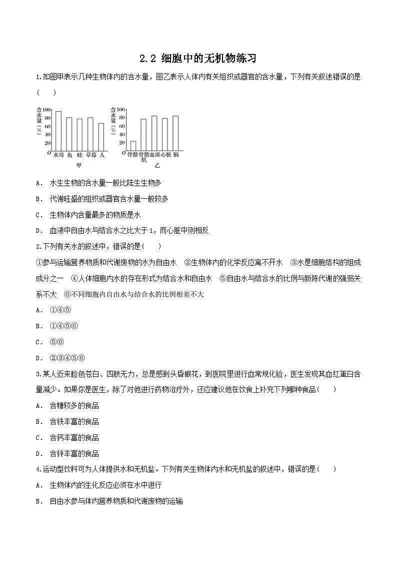 高中生物人教版 (2019) 必修一2.2 细胞中的无机物 同步练习（1）（原卷版）01