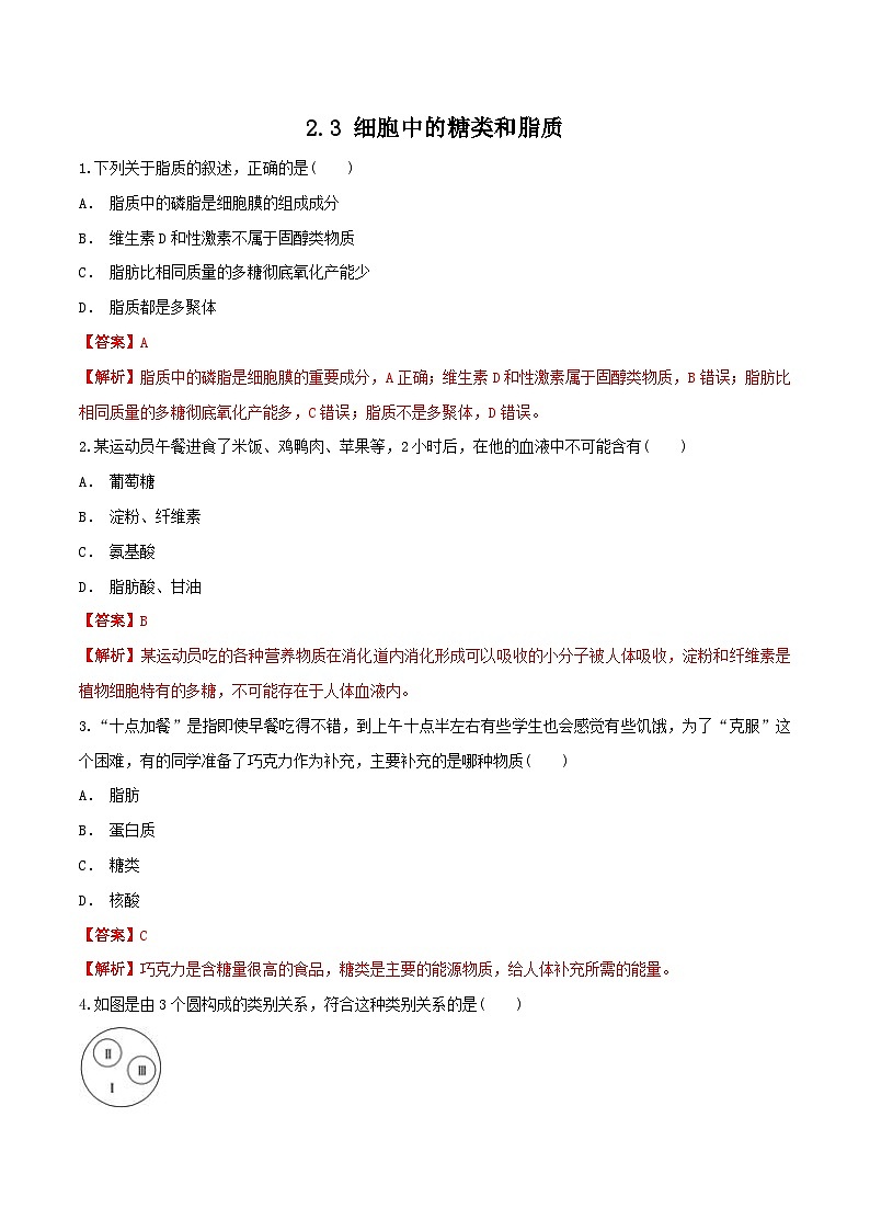 高中生物人教版 (2019) 必修一2.3 细胞中的糖类和脂质 同步练习（1）（解析版）01