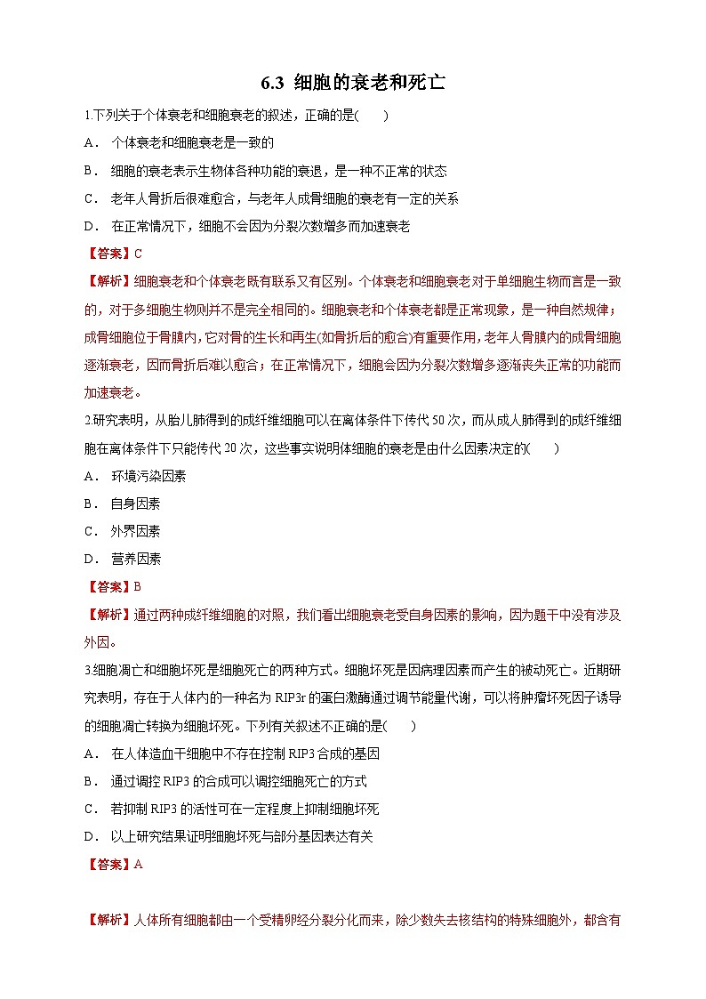 高中生物人教版 (2019) 必修一6.3 细胞的衰老和死亡 练习（1）（解析版）第1页
