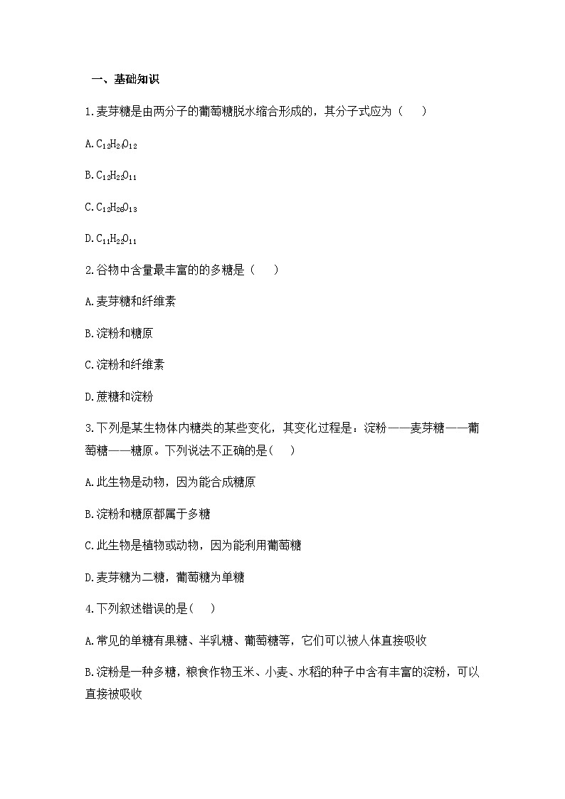 2.3 细胞中的糖类和脂质 练习【新教材】人教版（2019）高中生物必修一01