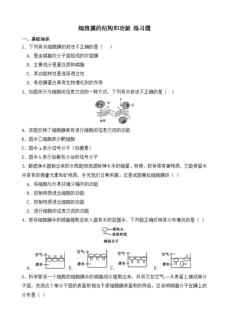 3.1 细胞膜的结构和功能 练习 【新教材】人教版（2019）高中生物必修一第1页
