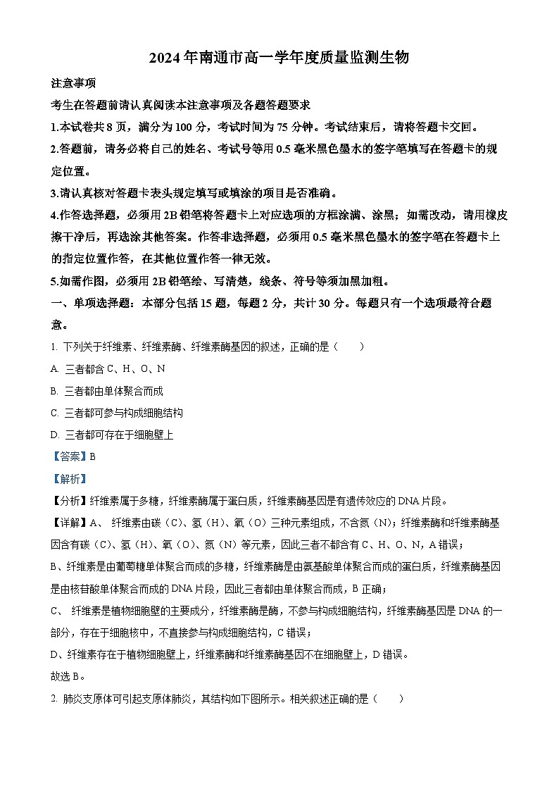 江苏省南通市2023-2024学年高一下学期期末考试生物试题（原卷版+解析版）01