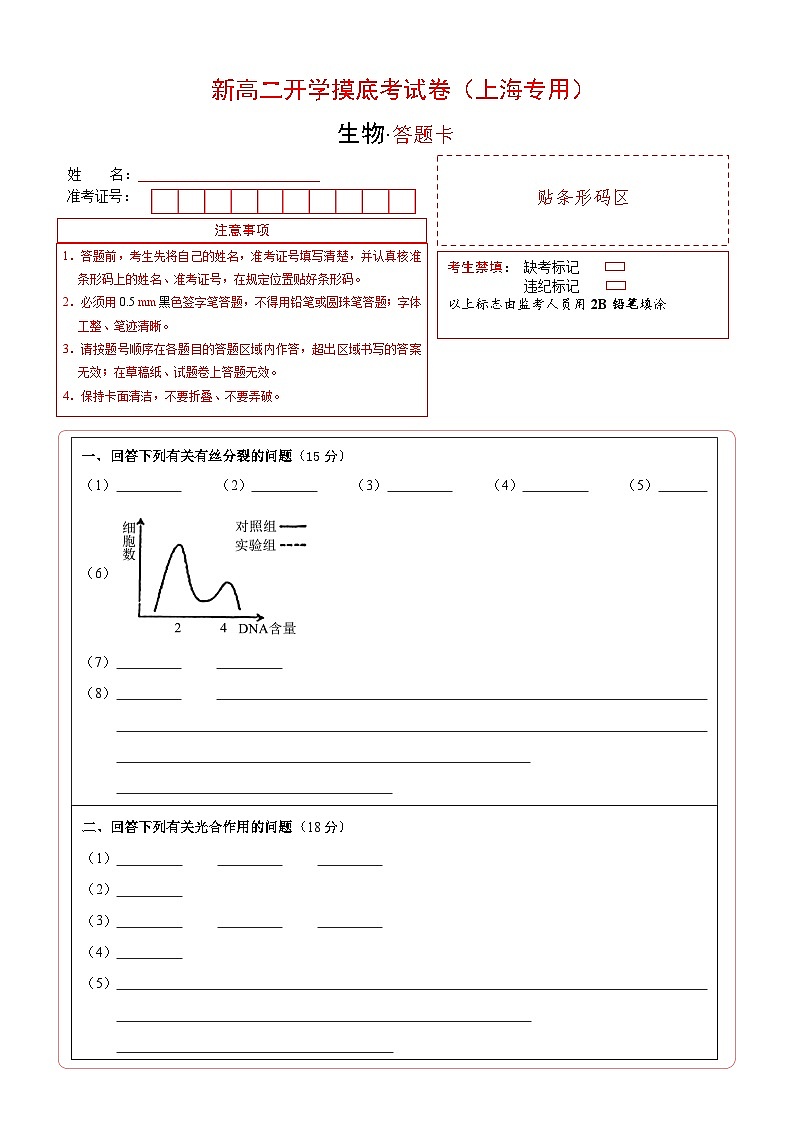 【开学考】2024秋高二上册开学摸底考试卷生物（上海专用）01