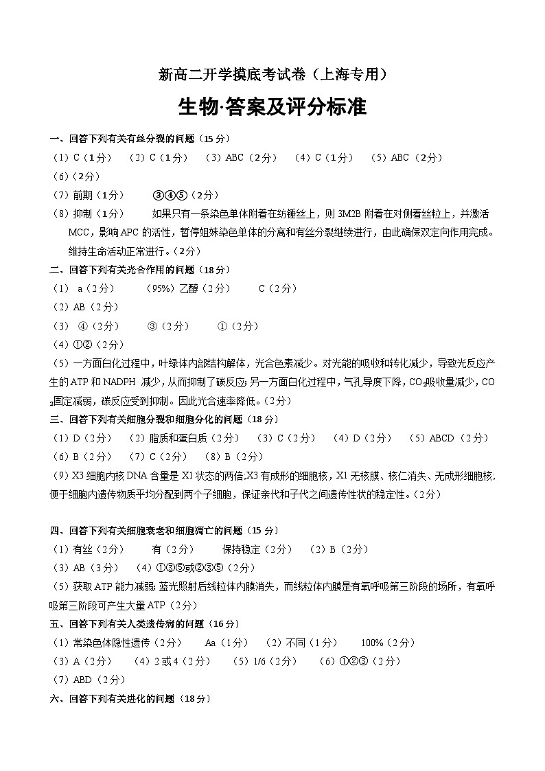 【开学考】2024秋高二上册开学摸底考试卷生物（上海专用）01