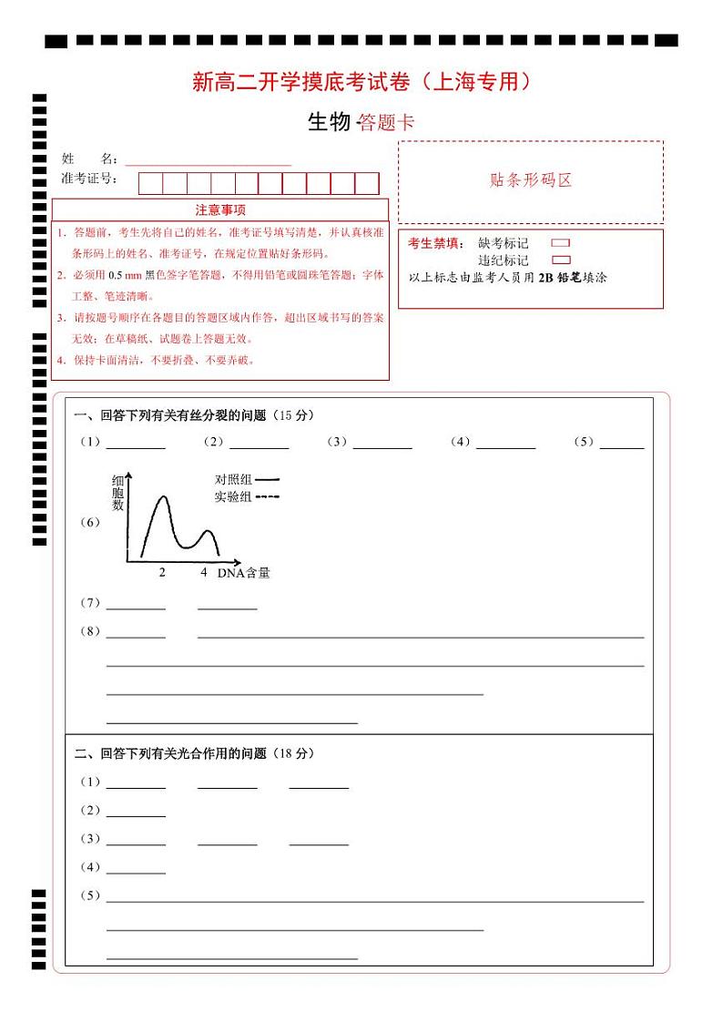 【开学考】2024秋高二上册开学摸底考试卷生物（上海专用）01