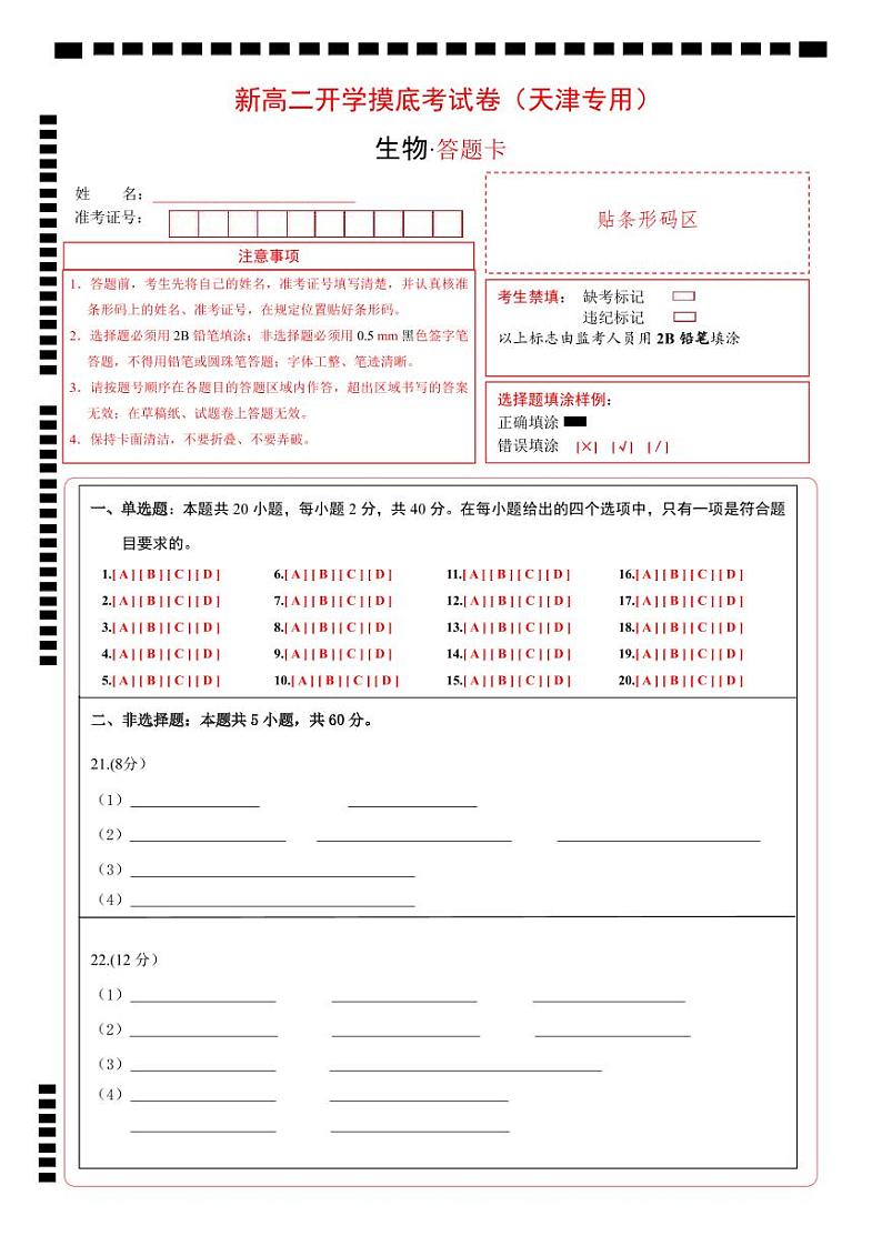 【开学考】2024秋高二上册开学摸底考试卷生物（天津专用）01