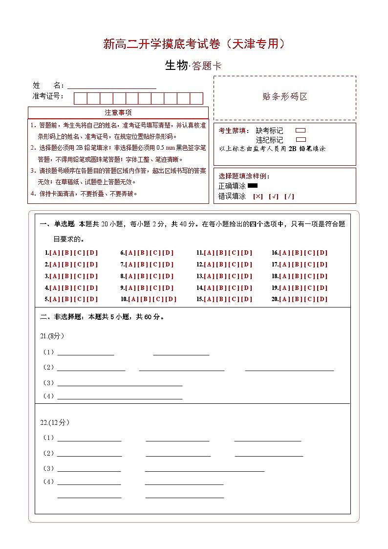 【开学考】2024秋高二上册开学摸底考试卷生物（天津专用）01