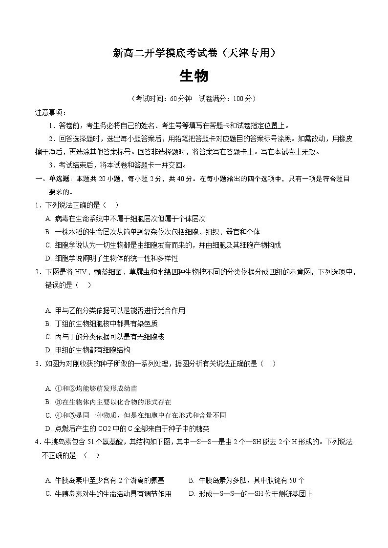 【开学考】2024秋高二上册开学摸底考试卷生物（天津专用）01