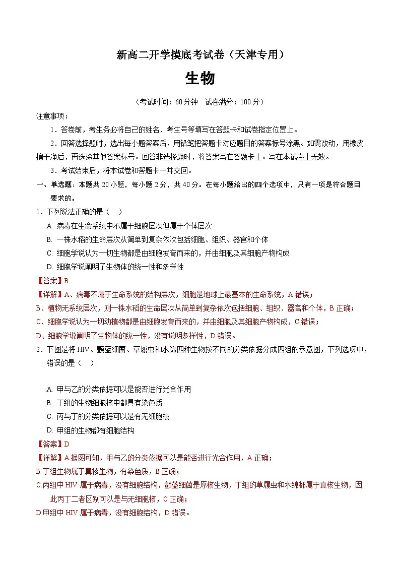 【开学考】2024秋高二上册开学摸底考试卷生物（天津专用）01