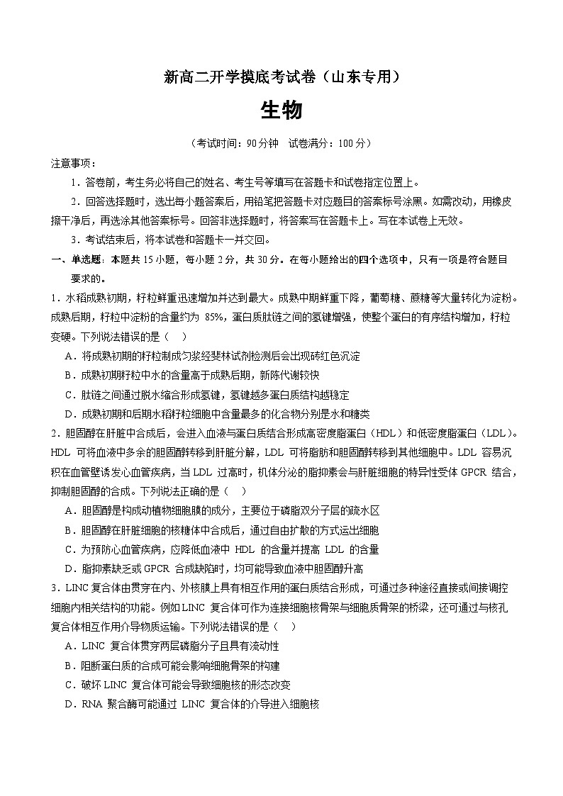 高二生物（山东专用）（原卷版）第1页