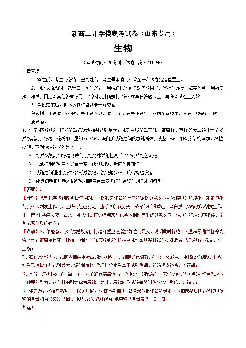 高二生物（山东专用）（解析版）第1页