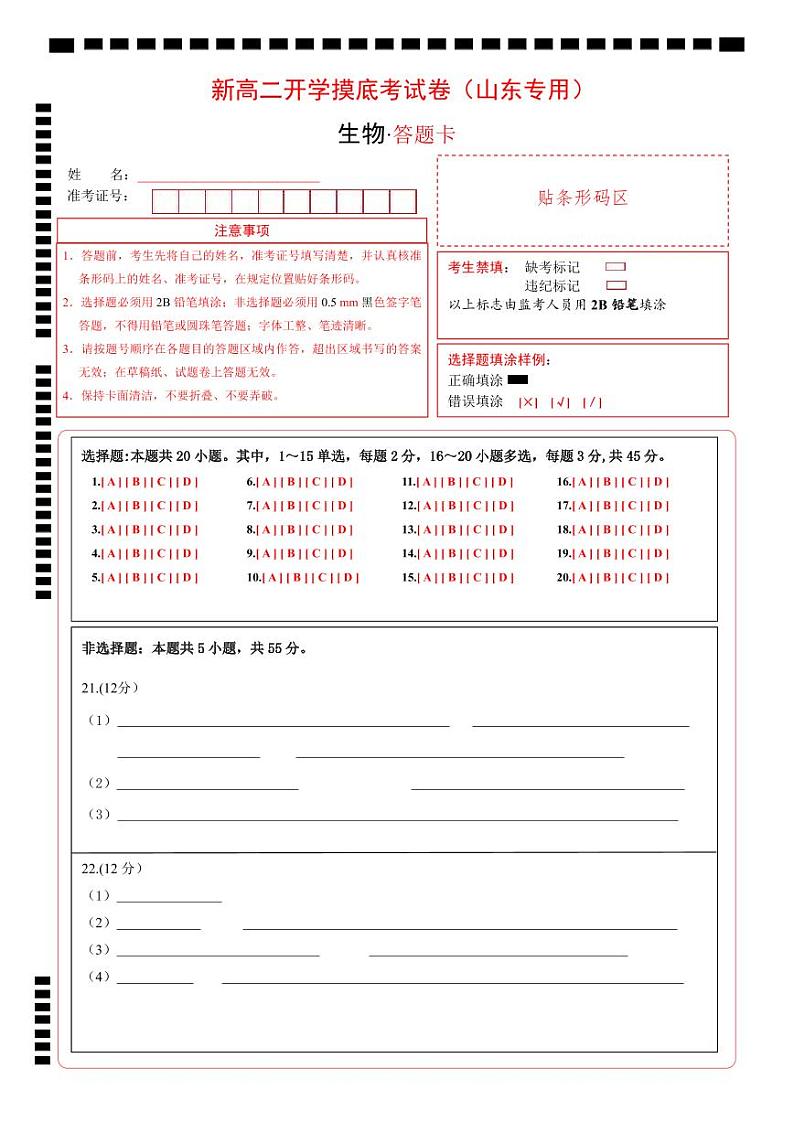 高二生物（山东专用）（答题卡）第1页